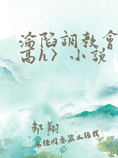 沦陷调教会所〈高h〉小说