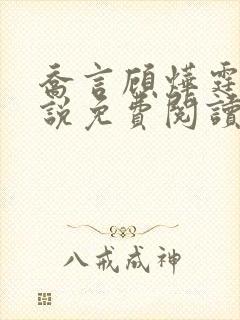 乔言顾烨霆的小说免费阅读全文最新