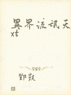 异界流氓天尊txt