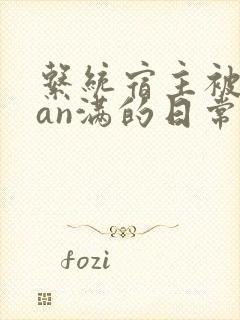 系统宿主被guan满的日常临安简介