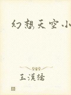 幻想天空小说网
