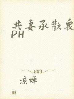 共妻承欢众夫NPH