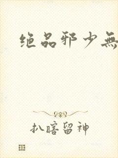 绝品邪少无弹窗