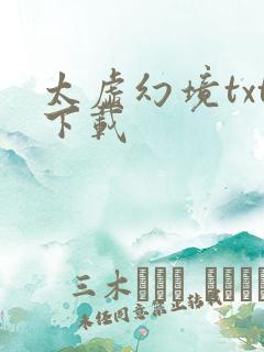 太虚幻境txt下载