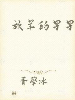 放羊的星星续集