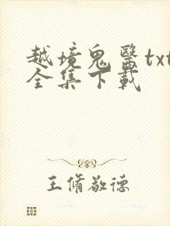 越境鬼医txt全集下载