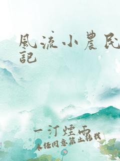 风流小农民艳遇记