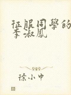 征服同学的麻麻李淑凤