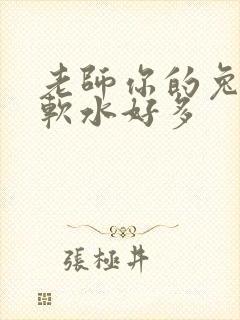 老师你的兔子好软水好多