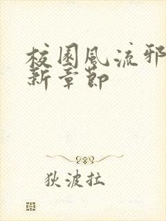 校园风流邪神最新章节