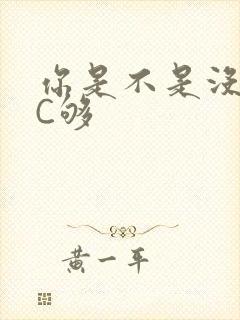 你是不是没有被C够