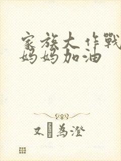 家族大作战爸爸妈妈加油