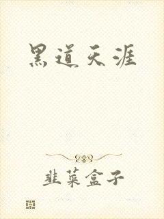 黑道天涯