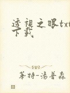 透视之眼txt下载