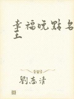 幸福晚点名 大王