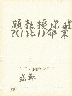 顾教授你醒了吗?(1比1)郁寒