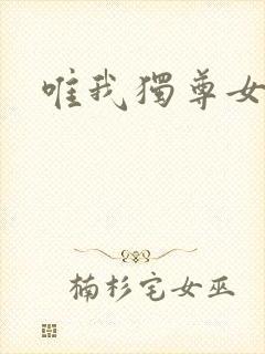 唯我独尊女主角