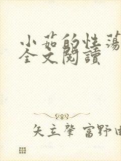 小茹的性荡生活全文阅读