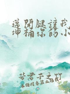 迈开腿让我的坤坤桶你的小草莓