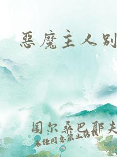 恶魔主人别惹我