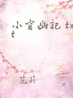小窗幽记 txt