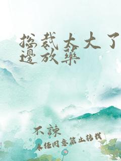 总裁太大了边做边放药