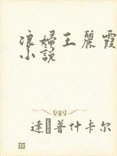 浪妇王丽霞双飞小说