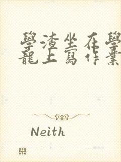 学渣坐在学霸巨龙上写作业