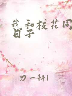 我和校花同居的日子