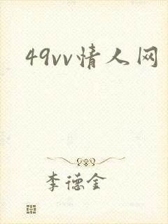 49vv情人网