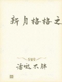 新月格格之海雁