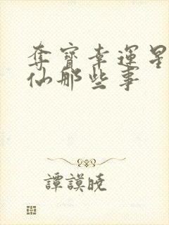 夺宝幸运星之神仙那些事