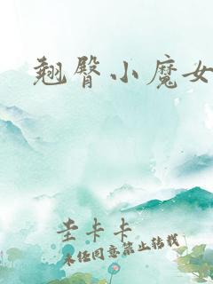 翘臀小魔女