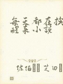 每天都在挨龠中醒来小说