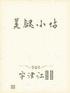 美腿小站