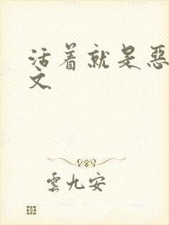 活着就是恶心全文