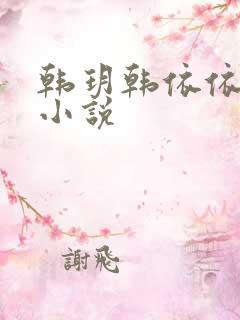 韩玥韩依依重生小说