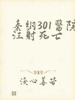 秦纲301医院注射死亡