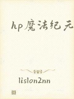 hp魔法纪元