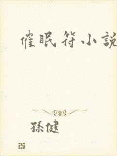催眠符小说