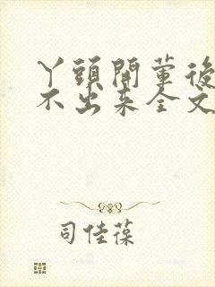 丫头开荤后h拔不出来全文免费