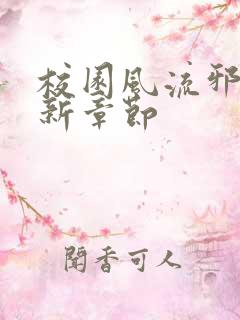 校园风流邪神最新章节