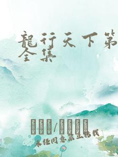 龙行天下第二部全集