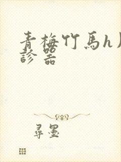 青梅竹马h用听诊器