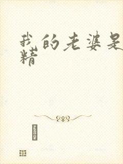 我的老婆是狐狸精