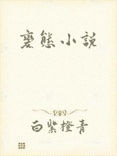 变态小说