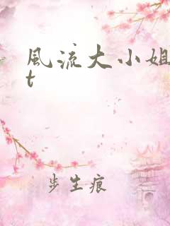 风流大小姐txt