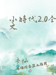 小时代2.0全文