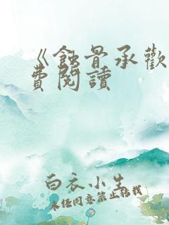 《蚀骨承欢》免费阅读