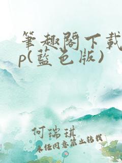 笔趣阁下载app(蓝色版)